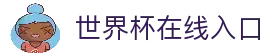 世界杯直播_世界杯在线直播入口_世界杯直播免费在线观看无插件-24直播网
